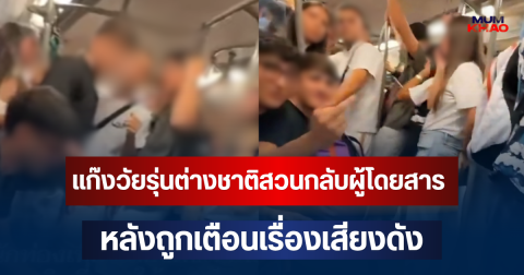 เดือดสนั่นบน BTS! แก๊งวัยรุ่นต่างชาติสวนกลับผู้โดยสาร หลังถูกเตือนเสียงดัง แถมครูผู้ดูแลด่าซ้ำ