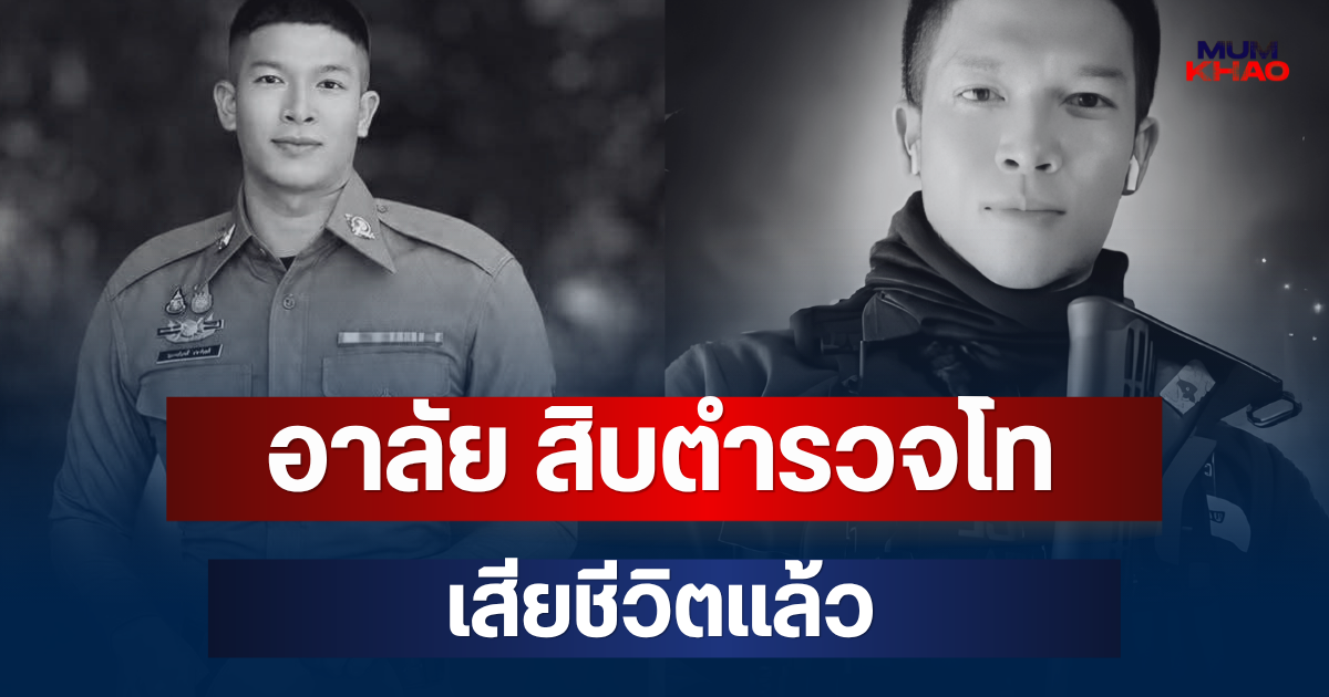 อาลัย สิบตำรวจโท ณรงค์ฤทธิ์ เสียชีวิตแล้ว หลังประสบอุบัติเหตุ
