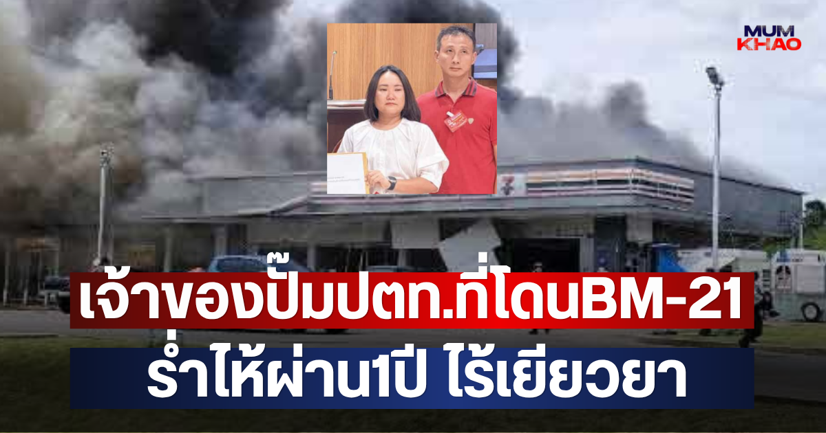 เจ้าของปั๊มปตท.ที่โดนBM-21 เหตุปะทะไทย-กัมพูชา ร่ำไห้ผ่าน1ปี ไร้เยียวยา