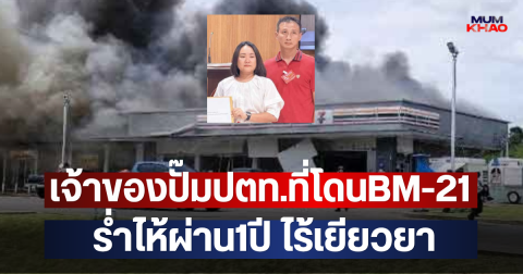เจ้าของปั๊มปตท.ที่โดนBM-21 เหตุปะทะไทย-กัมพูชา ร่ำไห้ผ่าน1ปี ไร้เยียวยา