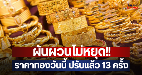 ผันผวนไม่หยุด!! ราคาทองวันนี้ ปรับแล้ว 13 ครั้ง
