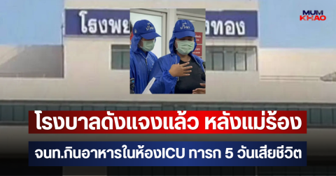 อ่าว สรุปยังไงกันแน่!! โรงบาลดังแจงแล้ว หลังแม่ร้อง จนท.กินอาหารในห้องICU ทารก 5 วันเสียชีวิต