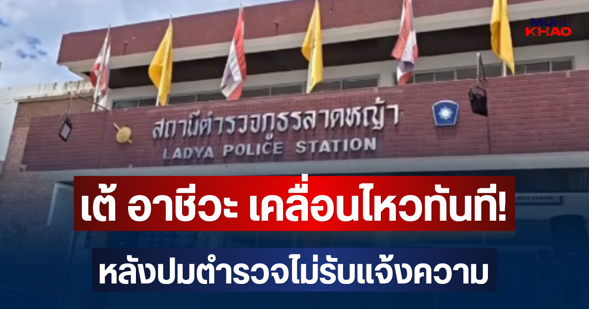 เต้ อาชีวะ เคลื่อนไหวทันที! หลังปมตำรวจไม่รับแจ้งความ
