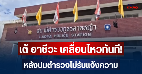 เต้ อาชีวะ เคลื่อนไหวทันที! หลังปมตำรวจไม่รับแจ้งความ