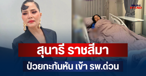 แห่เป็นห่วง! สุนารี ราชสีมา ป่วยกะทันหัน เข้า รพ.ด่วน