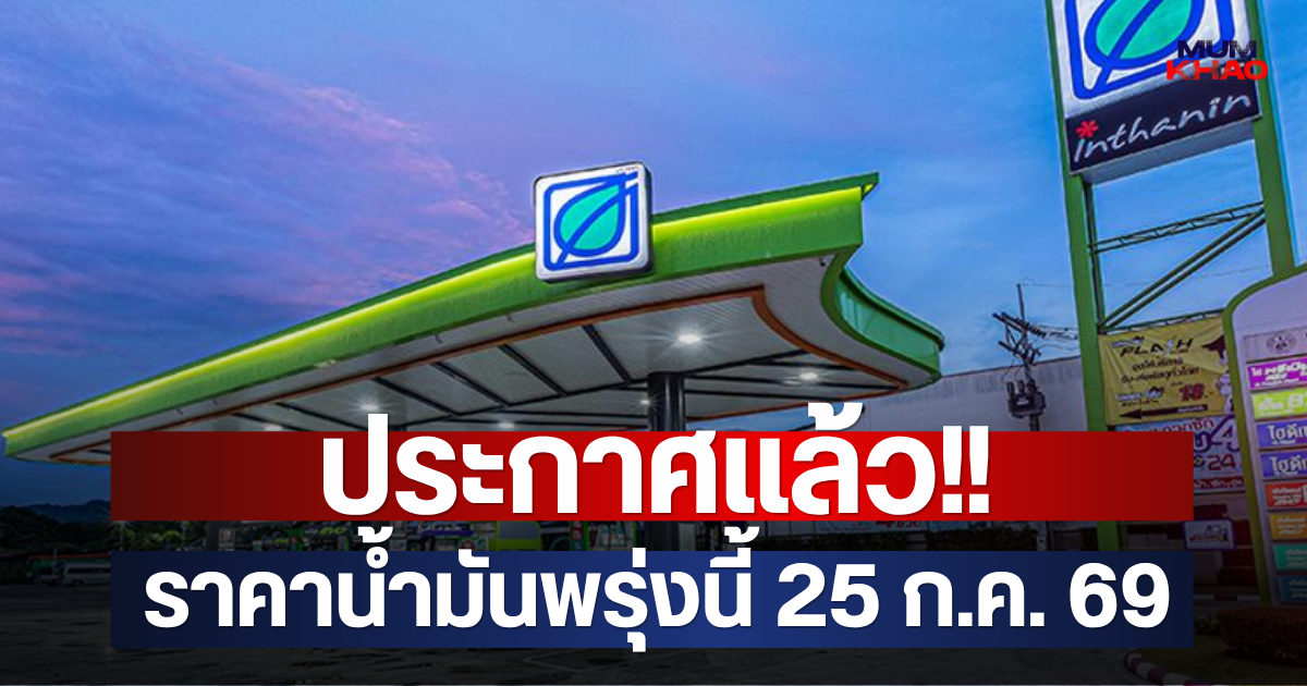 ประกาศแล้ว!! ราคาน้ำมันพรุ่งนี้ 25 ก.ค. 69