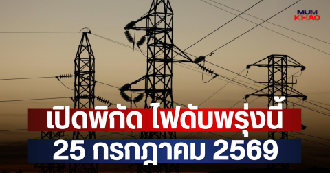 เปิดพิกัด ไฟดับพรุ่งนี้  25 กรกฎาคม 2569