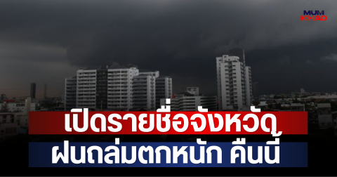เปิดรายชื่อจังหวัด ฝนถล่มตกหนัก คืนนี้