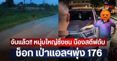 จับแล้ว!! หนุ่มใหญ่ซิ่งชน น้องสตีฟ นักเรียนป.6 ดับ ช็อก เป่าแอลฯพุ่ง 176