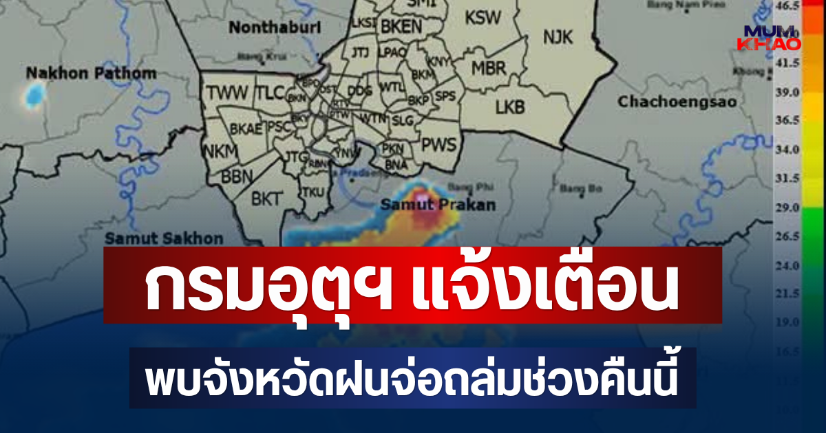 ด่วนโดนเต็มๆ! กรมอุตุฯ แจ้งเตือน พบจังหวัดฝนจ่อถล่มช่วงคืนนี้ คาดนานกว่า 1 ชม.