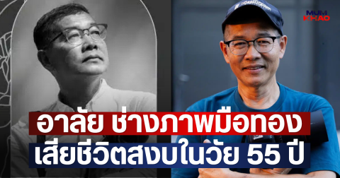 อาลัย ช่างภาพมือทอง เสียชีวิตสงบในวัย 55 ปี