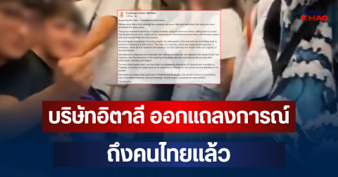 บริษัทอิตาลี ออกแถลงการณ์ ถึงคนไทยแล้ว ปมคลิปดราม่าบน BTS