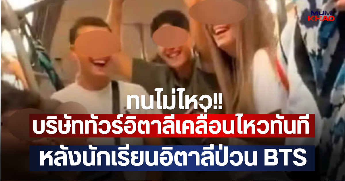ทนไม่ไหว!! บริษัททัวร์อิตาลีเคลื่อนไหวทันที หลังนักเรียนอิตาลีป่วน BTS