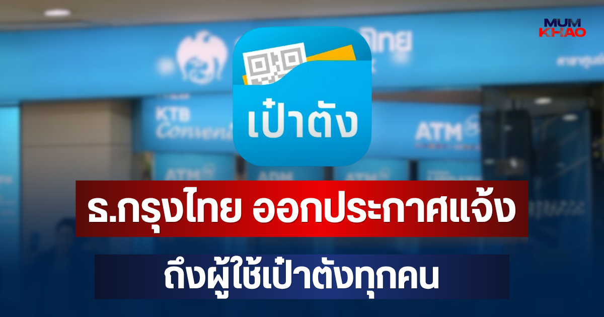 ธ.กรุงไทย ออกประกาศแจ้ง ถึงผู้ใช้เป๋าตังทุกคน