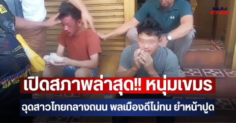เปิดสภาพล่าสุด!! หนุ่มเขมร ฉุดสาวไทยกลางถนน พลเมืองดีไม่ทน ยำหน้าปูด