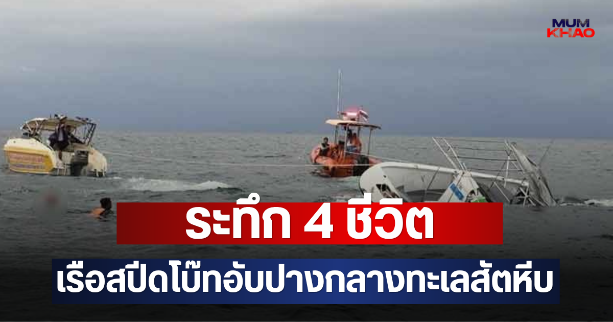 ระทึก 4 ชีวิต เรือสปีดโบ๊ทอับปางกลางทะเลสัตหีบ