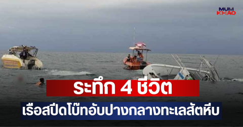 ระทึก 4 ชีวิต เรือสปีดโบ๊ทอับปางกลางทะเลสัตหีบ