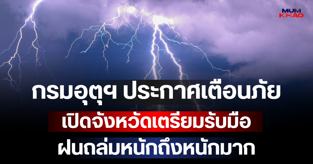ประกาศแล้ว! กรมอุตุฯ ประกาศเตือนภัย เปิดจังหวัดเตรียมรับมือฝนถล่มหนักถึงหนักมาก