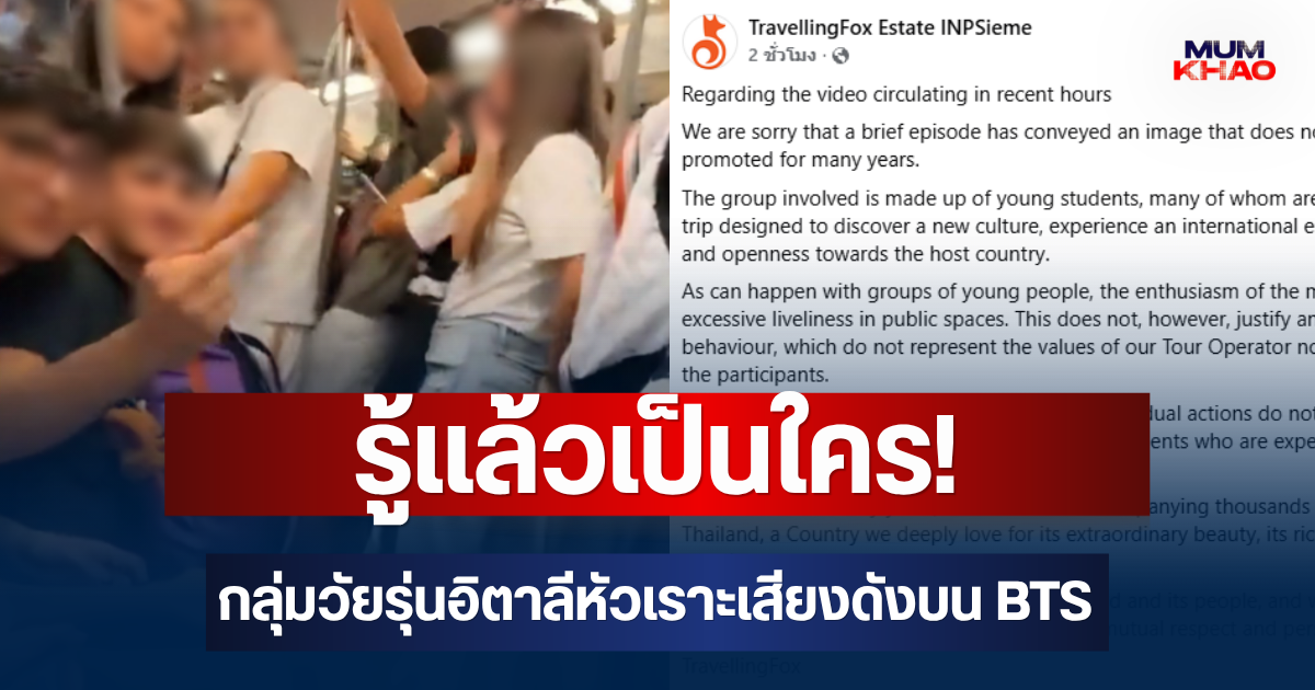 รู้แล้วเป็นใคร! กลุ่มวัยรุ่นอิตาลีหัวเราะเสียงดังบน BTS หลังบริษัทอิตาลีออกแถลงคนไทย