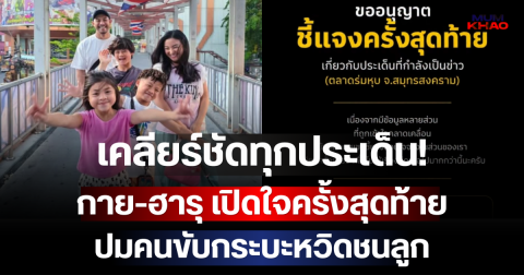 เคลียร์ชัดทุกประเด็น! กาย-ฮารุ เปิดใจครั้งสุดท้าย ปมคนขับกระบะหวิดชนลูก