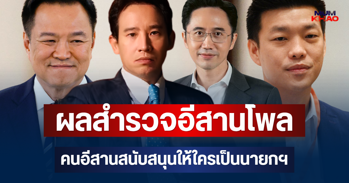 มาแล้ว! ผลสำรวจอีสานโพล คนอีสานสนับสนุนให้ใครเป็นนายกฯ