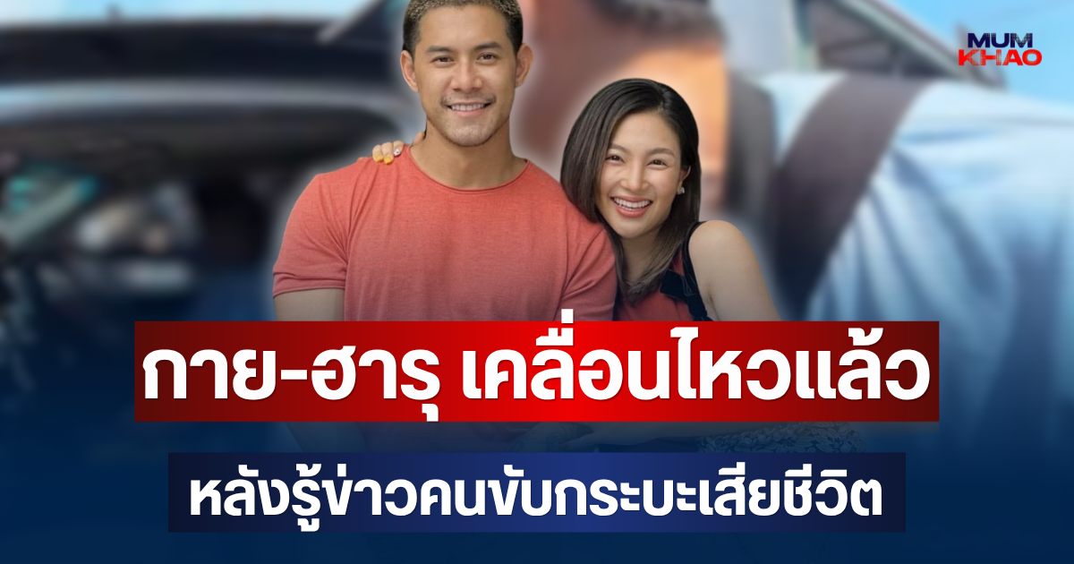กาย-ฮารุ เคลื่อนไหวแล้ว หลังรู้ข่าวคนขับกระบะเสียชีวิต