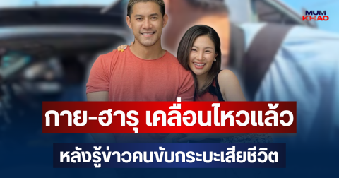 กาย-ฮารุ เคลื่อนไหวแล้ว หลังรู้ข่าวคนขับกระบะเสียชีวิต