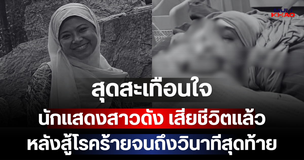 สุดสะเทือนใจ นักแสดงสาวดัง เสียชีวิตแล้ว หลังสู้โรคร้ายจนถึงวินาทีสุดท้าย (ตปท.)