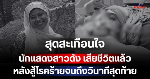 สุดสะเทือนใจ นักแสดงสาวดัง เสียชีวิตแล้ว หลังสู้โรคร้ายจนถึงวินาทีสุดท้าย (ตปท.)