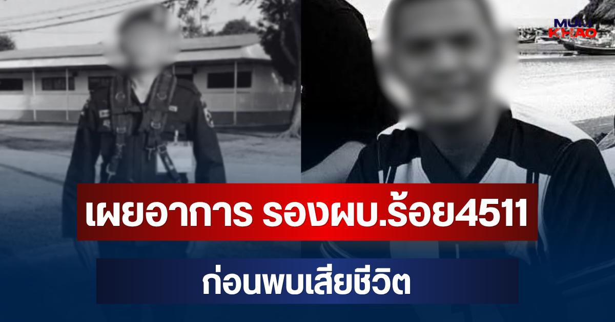 เผยอาการ รองผบ.ร้อย4511 ก่อนจบชีวิตตัวเอง