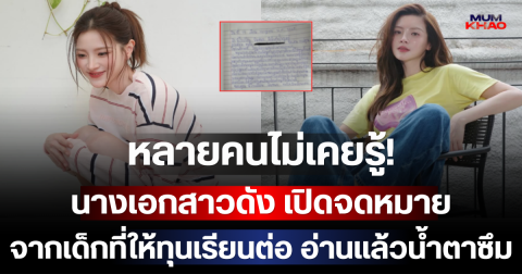หลายคนไม่เคยรู้! นางเอกสาวดัง เปิดจดหมายจากเด็กที่ให้ทุนเรียนต่อ อ่านแล้วน้ำตาซึม