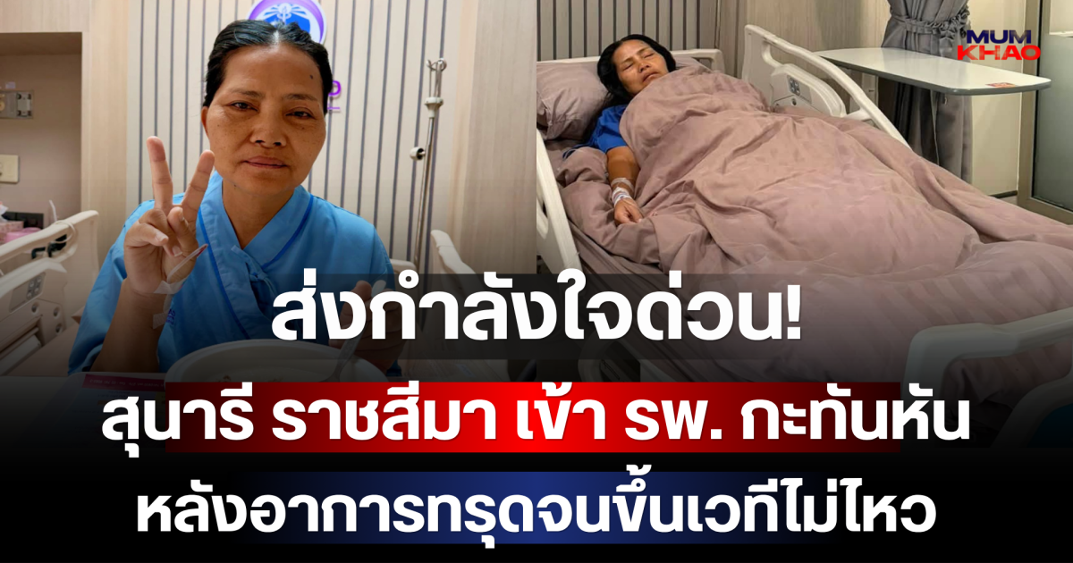ส่งกำลังใจด่วน! สุนารี ราชสีมา เข้า รพ. กะทันหัน หลังอาการทรุดจนขึ้นเวทีไม่ไหว
