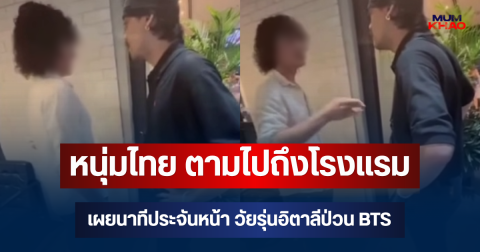 เอาแล้วไง! หนุ่มไทย ตามไปถึงโรงแรม เผยนาทีประจันหน้า วัยรุ่นอิตาลีป่วน BTS