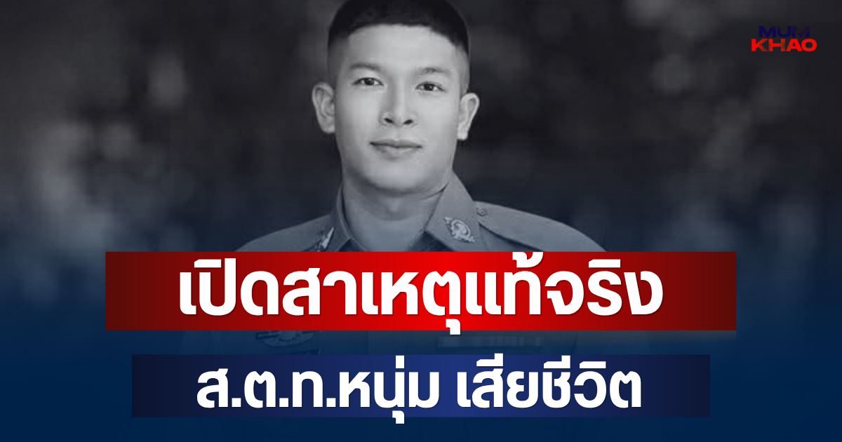 ยิ่งเศร้า! เปิดสาเหตุแท้จริง ส.ต.ท.หนุ่ม เสียชีวิต