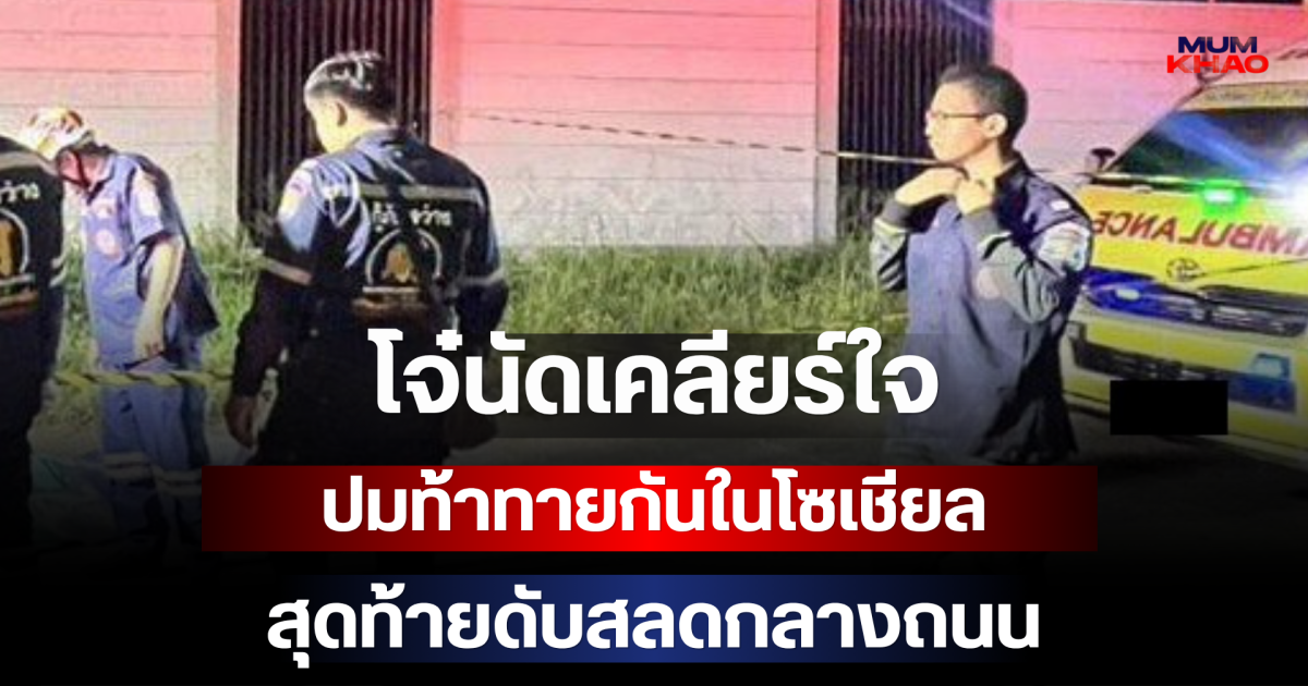 โจ๋นัดเคลียร์ใจ ปมท้าทายกันในโซเชียล สุดท้ายดับสลดกลางถนน แม่ร่ำไห้แทบขาดใจ