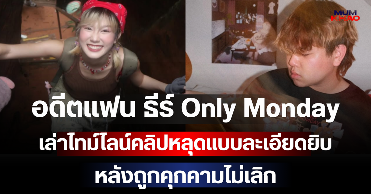 ไม่ทนแล้ว! อดีตแฟน ธีร์ Only Monday เปิดหมดเปลือก เล่าไทม์ไลน์คลิปหลุดแบบละเอียดยิบ หลังถูกคุกคามไม่เลิก