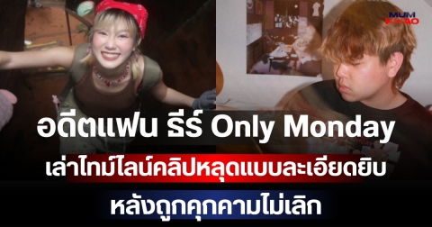 ไม่ทนแล้ว! อดีตแฟน ธีร์ Only Monday เปิดหมดเปลือก เล่าไทม์ไลน์คลิปหลุดแบบละเอียดยิบ หลังถูกคุกคามไม่เลิก