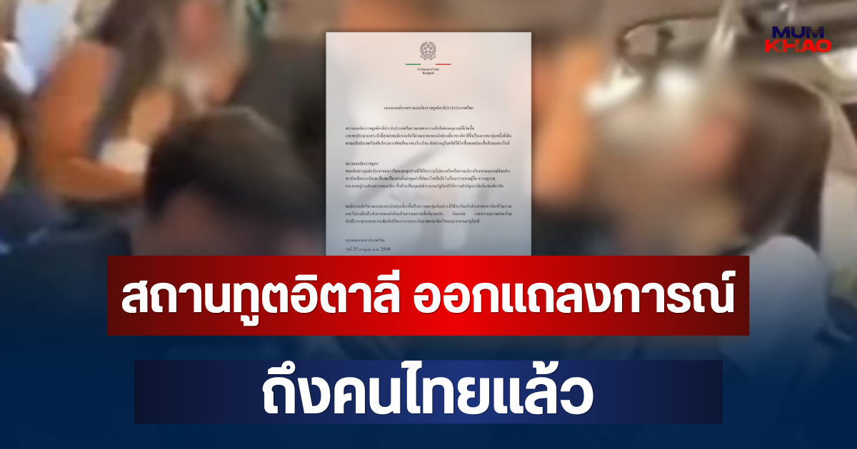 สถานทูตอิตาลี ออกแถลงการณ์ ถึงคนไทยแล้ว ปมวัยรุ่นอิตาลีป่วนบน BTS