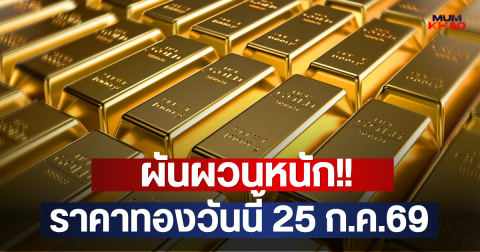 ผันผวนหนัก!! ราคาทองวันนี้ 25 ก.ค.69