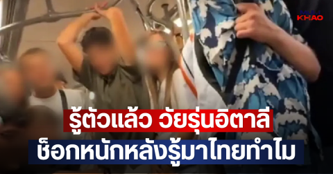 รู้ตัวแล้ว วัยรุ่นอิตาลี ช็อกหนักหลังรู้มาไทยทำไม