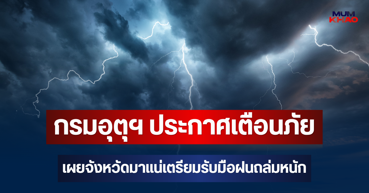 ประกาศแล้ว! กรมอุตุฯ ประกาศเตือนภัย เผยจังหวัดมาแน่เตรียมรับมือฝนถล่มหนัก