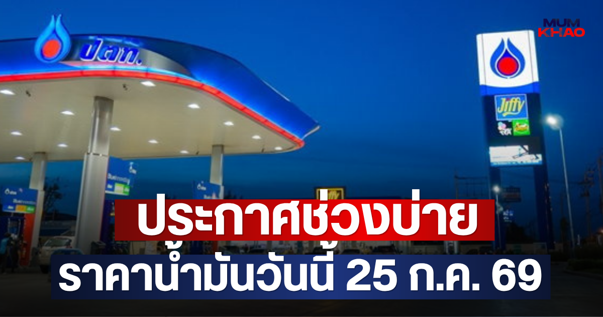 ประกาศช่วงบ่าย ราคาน้ำมันวันนี้ 25 ก.ค. 69