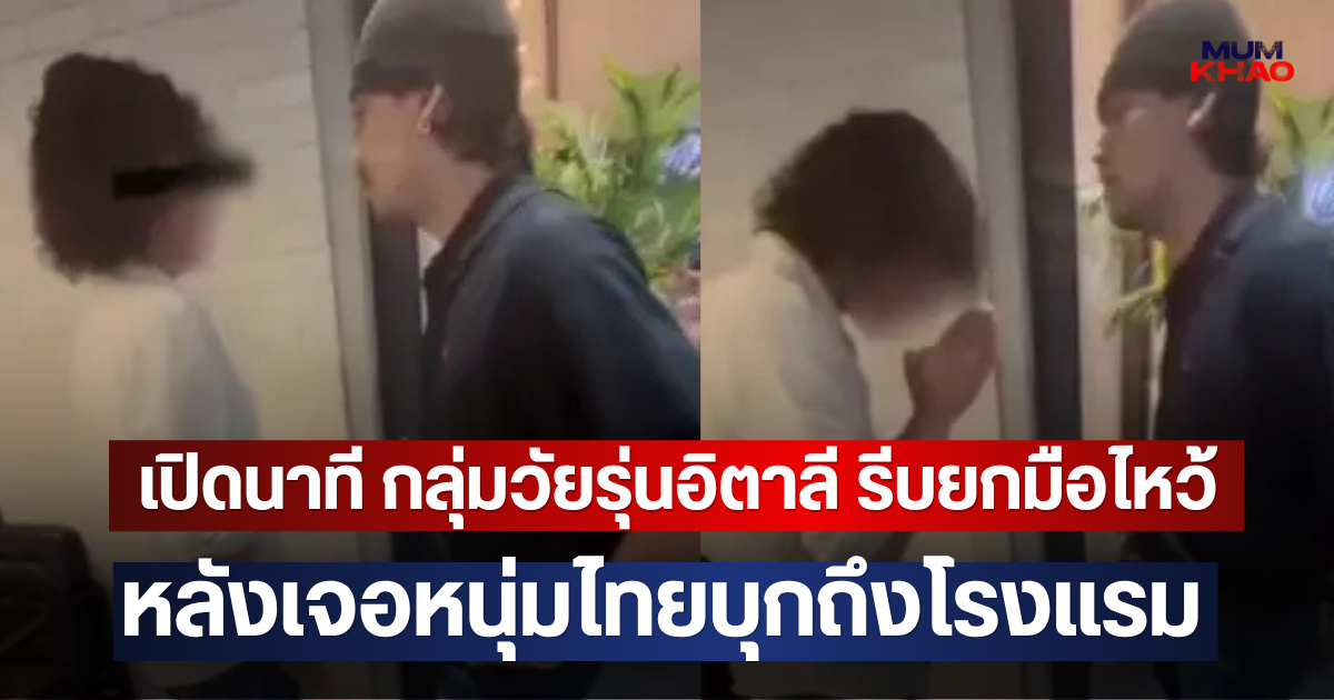 เปิดนาที กลุ่มวัยรุ่นอิตาลี รีบยกมือไหว้ หลังเจอหนุ่มไทยบุกถึงโรงแรม