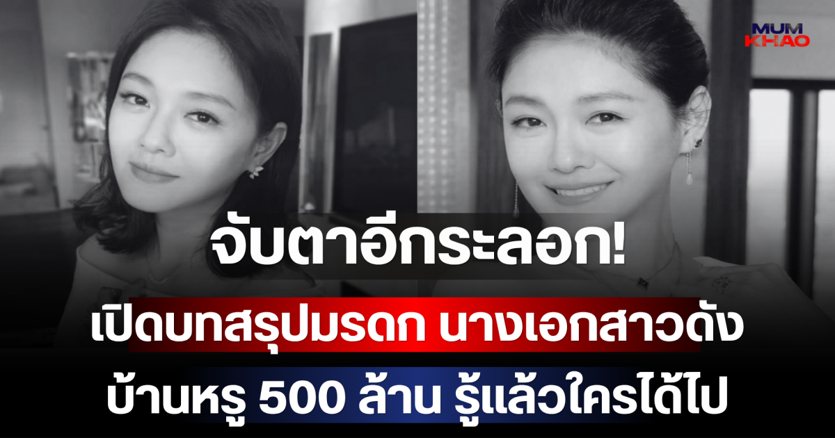 จับตาอีกระลอก! เปิดบทสรุปมรดก นางเอกสาวดัง บ้านหรู 500 ล้าน รู้แล้วใครได้ไป (ตปท.)