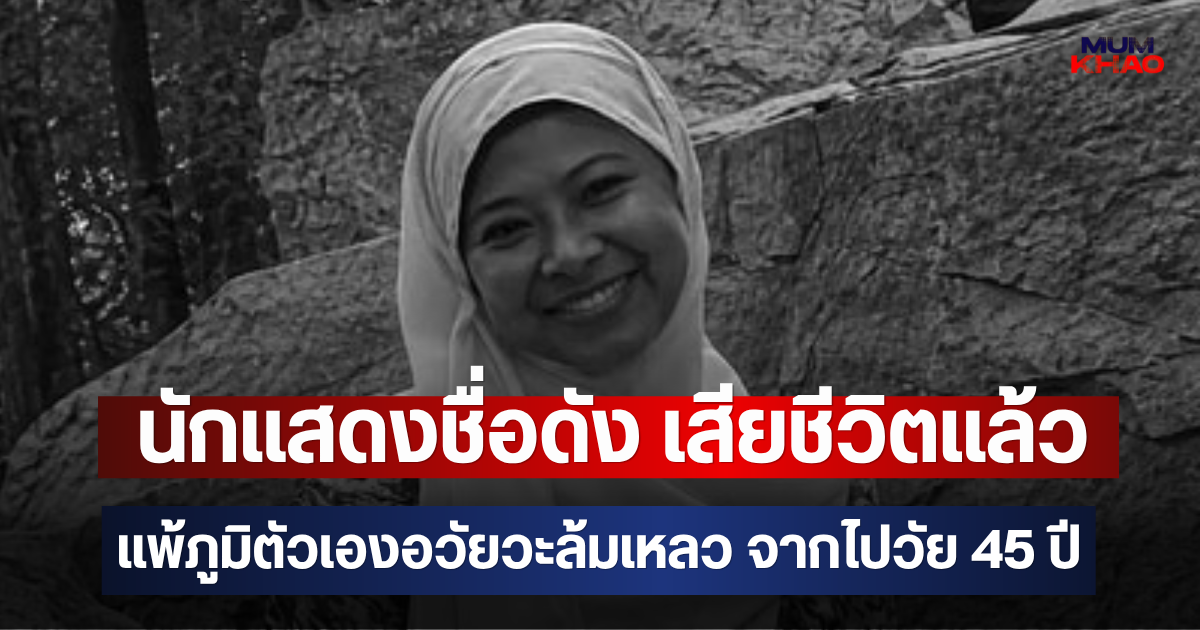 วงการช็อก!! นักแสดงชื่อดัง เสียชีวิตแล้ว แพ้ภูมิตัวเองอวัยวะล้มเหลว จากไปวัย 45 ปี (ตปท.)