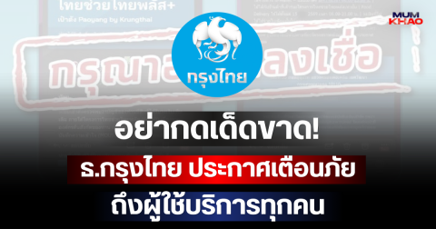 อย่ากดเด็ดขาด! ธ.กรุงไทย ประกาศเตือนภัย ถึงผู้ใช้บริการทุกคน
