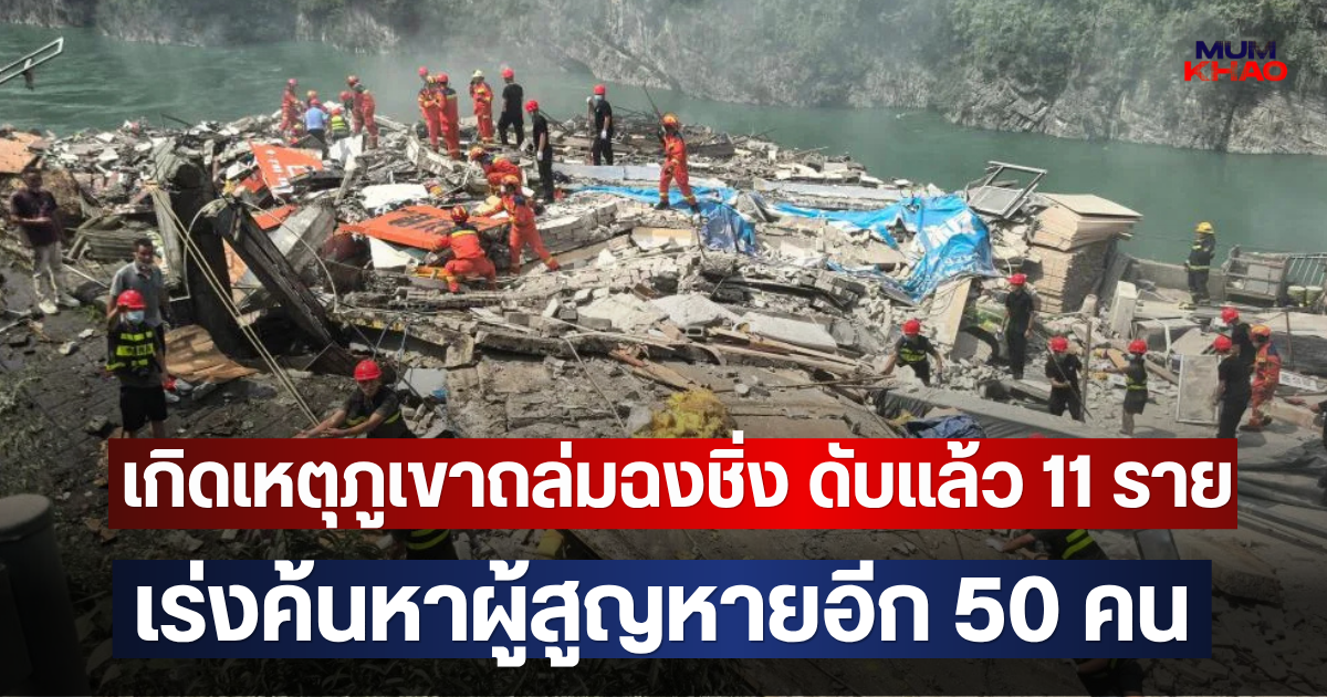 เกิดเหตุภูเขาถล่มฉงชิ่ง ดับแล้ว 11 ราย เร่งค้นหาผู้สูญหายอีก 50 คน
