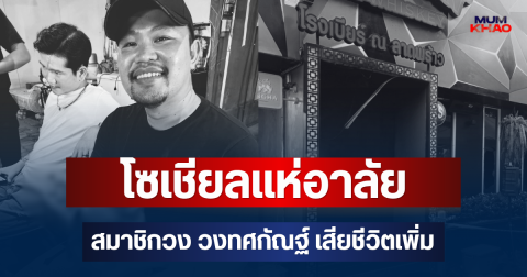 โซเชียลแห่อาลัย สมาชิกวงทศกัณฐ์ เสียชีวิตเพิ่มอีก 1 ราย