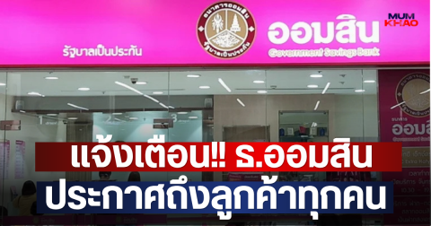 แจ้งเตือน!! ธ.ออมสิน ประกาศถึงลูกค้าทุกคน