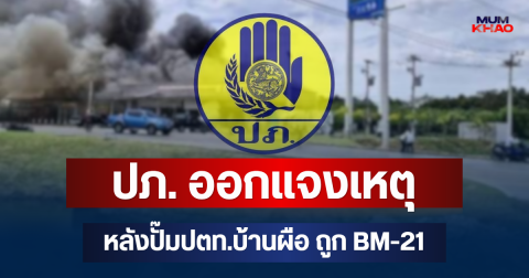 ปภ. ออกแจงเหตุ หลังปั๊มปตท.บ้านผือ ถูก BM-21 ไม่เข้าเกณฑ์เยียวยาจากรัฐ